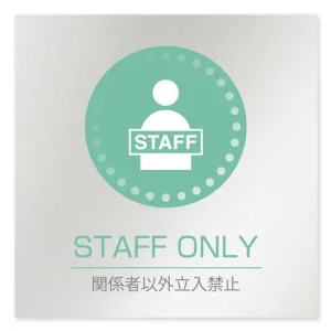 デザイナールームプレート 丸ピクト Staff only アルミ板 W150×H150 (AL-1515-HB-HN1-0110)