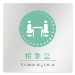 デザイナールームプレート 丸ピクト 相談室 アルミ板 W150×H150 (AL-1515-HB-HN1-0114)