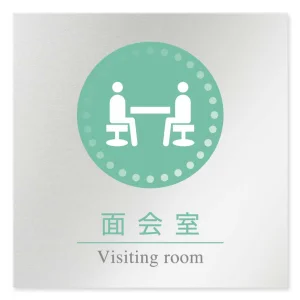 デザイナールームプレート 丸ピクト 面会室 アルミ板 W150×H151 (AL-1515-HA-HN1-0120)
