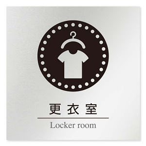 デザイナールームプレート 丸ピクト 更衣室 アルミ板 W150×H150 (AL-1515-HB-HN2-0109)