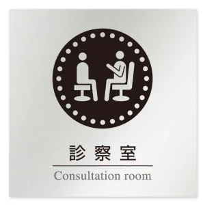 デザイナールームプレート 丸ピクト 診察室 アルミ板 W150×H150 (AL-1515-HB-HN2-0113)