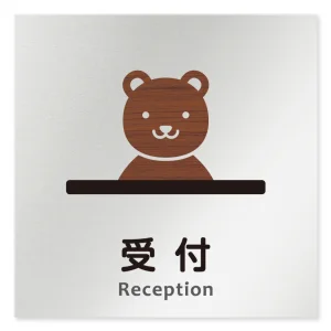 デザイナールームプレート どうぶつデザイン 受付 アルミ板 W150×H150 (AL-1515-HB-HS1-0112)