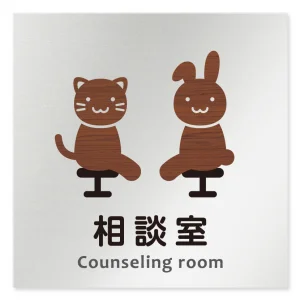 デザイナールームプレート どうぶつデザイン 相談室 アルミ板 W150×H150 (AL-1515-HB-HS1-0114)