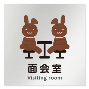 デザイナールームプレート どうぶつデザイン 面会室 アルミ板 W150×H151 (AL-1515-HA-HS1-0120)