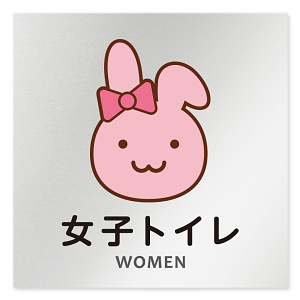 デザイナールームプレート どうぶつカラー 女子トイレ1 アルミ板 W150×H150 (AL-1515-HB-HS2-0105)
