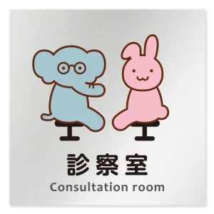 デザイナールームプレート どうぶつカラー 診察室 アルミ板 W150×H150 (AL-1515-HB-HS2-0113)