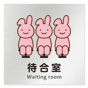 デザイナールームプレート どうぶつカラー 待合室 アルミ板 W150×H150 (AL-1515-HB-HS2-0115)