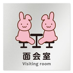 デザイナールームプレート どうぶつカラー 面会室 アルミ板 W150×H151 (AL-1515-HA-HS2-0120)