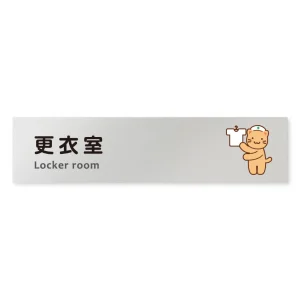 デザイナールームプレート どうぶつカラー 更衣室 アルミ板 W250×H60 (AL-2560-HB-HS2-0209)