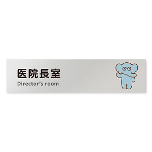デザイナールームプレート どうぶつカラー 医院長室 アルミ板 W250×H60 (AL-2560-HB-HS2-0217)