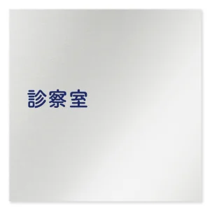 デザイナールームプレート　文字紺 診察室 アルミ板 W150×H150 (AL-1515-HB-IM1-0113)