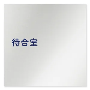 デザイナールームプレート　文字紺 待合室 アルミ板 W150×H150 (AL-1515-HB-IM1-0115)