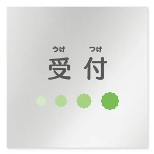 デザイナールームプレート　ポップ 受付 アルミ板 W150×H150 (AL-1515-HB-IN1-0112)