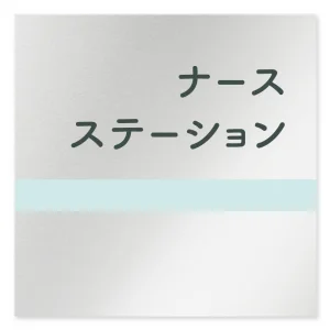デザイナールームプレート　ライン ナースステーション アルミ板 W150×H150 (AL-1515-HB-NH1-0111)
