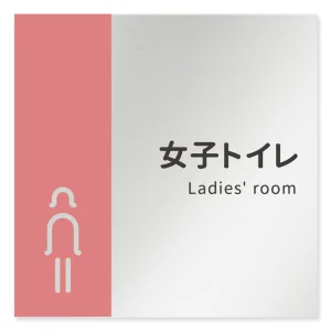 デザイナールームプレート　バイカラー 女子トイレ1 アルミ板 W150×H150 (AL-1515-HB-NT1-0105)