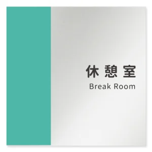 デザイナールームプレート　バイカラー 休憩室 アルミ板 W150×H150 (AL-1515-HB-NT1-0118)