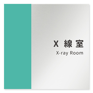 デザイナールームプレート　バイカラー X線室 アルミ板 W150×H150 (AL-1515-HB-NT1-0119)