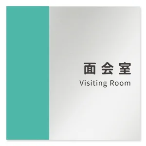 デザイナールームプレート　バイカラー 面会室 アルミ板 W150×H151 (AL-1515-HA-NT1-0120)