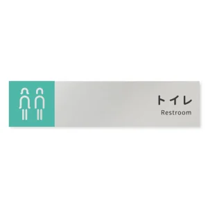 デザイナールームプレート　バイカラー トイレ1 アルミ板 W250×H60 (AL-2560-HB-NT1-0201)