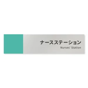 デザイナールームプレート　バイカラー ナースステーション アルミ板 W250×H60 (AL-2560-HB-NT1-0211)