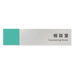 デザイナールームプレート　バイカラー 相談室 アルミ板 W250×H60 (AL-2560-HB-NT1-0214)