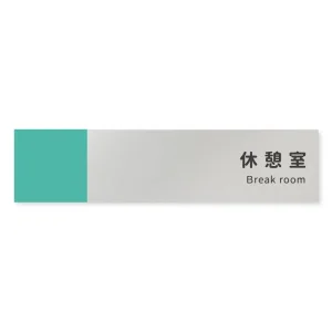 デザイナールームプレート　バイカラー 休憩室 アルミ板 W250×H60 (AL-2560-HB-NT1-0218)