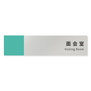 デザイナールームプレート　バイカラー 面会室 アルミ板 W250×H60 (AL-2560-HB-NT1-0220)