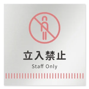 デザイナールームプレート　タオル Staff only アルミ板 W150×H150 (AL-1515-HB-NT2-0110)