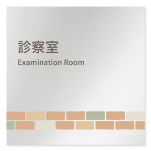 デザイナールームプレート　ブロック 診察室 アルミ板 W150×H150 (AL-1515-HB-KM1-0113)