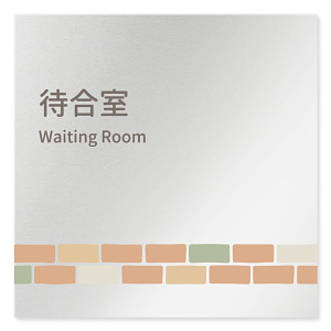 デザイナールームプレート　ブロック 待合室 アルミ板 W150×H150 (AL-1515-HB-KM1-0115)