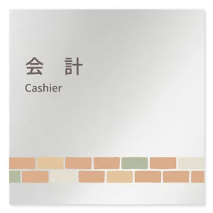 デザイナールームプレート　ブロック 会計 アルミ板 W150×H150 (AL-1515-HB-KM1-0116)