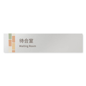 デザイナールームプレート　ブロック 待合室 アルミ板 W250×H60 (AL-2560-HB-KM1-0215)