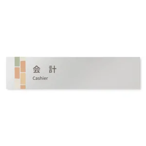 デザイナールームプレート　ブロック 会計 アルミ板 W250×H60 (AL-2560-HB-KM1-0216)