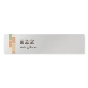 デザイナールームプレート　ブロック 面会室 アルミ板 W250×H60 (AL-2560-HB-KM1-0220)