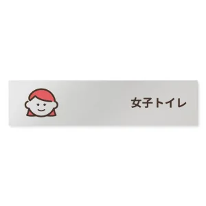 デザイナールームプレート　ソフト 女子トイレ1 アルミ板 W250×H60 (AL-2560-HB-KM2-0205)