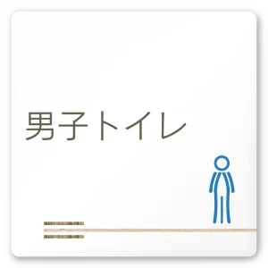 デザイナールームプレート　会社向け　木目横帯 男子トイレ2 白マットアクリル W150×H150 (AC-1515-OA-IM1-0104)