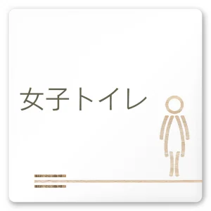 デザイナールームプレート　会社向け　木目横帯 女子トイレ1 白マットアクリル W150×H150 (AC-1515-OA-IM1-0105)