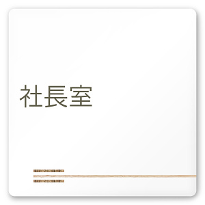 デザイナールームプレート　会社向け　木目横帯 社長室 白マットアクリル W150×H150 (AC-1515-OA-IM1-0114)