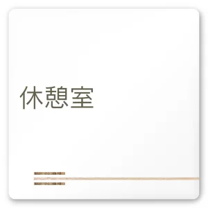 デザイナールームプレート　会社向け　木目横帯 休憩室 白マットアクリル W150×H150 (AC-1515-OA-IM1-0116)