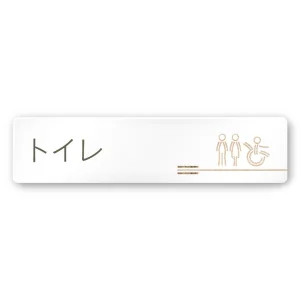 デザイナールームプレート　会社向け　木目横帯 トイレ1 白マットアクリル W250×H60 (AC-2560-OA-IM1-0201)