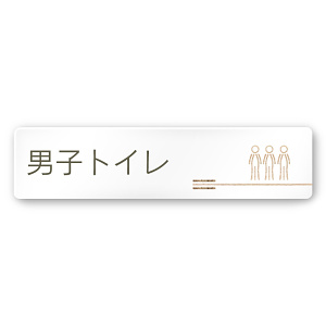 デザイナールームプレート　会社向け　木目横帯 男子トイレ1 白マットアクリル W250×H60 (AC-2560-OA-IM1-0203)