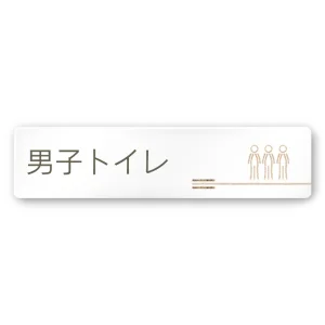 デザイナールームプレート　会社向け　木目横帯 男子トイレ1 白マットアクリル W250×H60 (AC-2560-OA-IM1-0203)