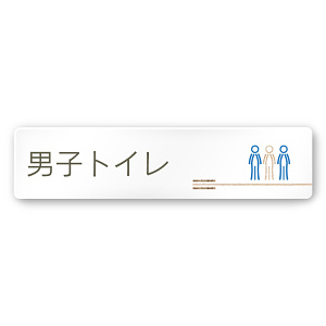 デザイナールームプレート　会社向け　木目横帯 男子トイレ2 白マットアクリル W250×H60 (AC-2560-OA-IM1-0204)