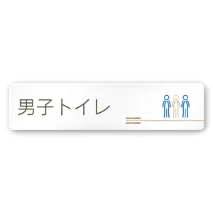 デザイナールームプレート　会社向け　木目横帯 男子トイレ2 白マットアクリル W250×H60 (AC-2560-OA-IM1-0204)