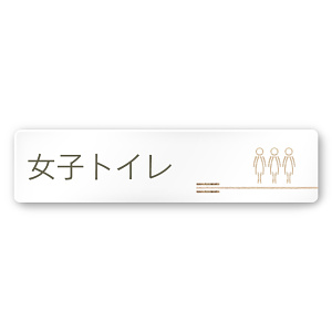 デザイナールームプレート　会社向け　木目横帯 女子トイレ1 白マットアクリル W250×H60 (AC-2560-OA-IM1-0205)