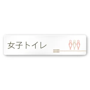 デザイナールームプレート　会社向け　木目横帯 女子トイレ2 白マットアクリル W250×H60 (AC-2560-OA-IM1-0206)