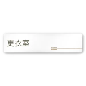 デザイナールームプレート　会社向け　木目横帯 更衣室 白マットアクリル W250×H60 (AC-2560-OA-IM1-0207)