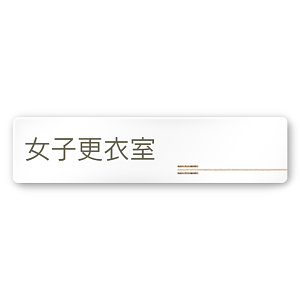 デザイナールームプレート　会社向け　木目横帯 女子更衣室 白マットアクリル W250×H60 (AC-2560-OA-IM1-0209)