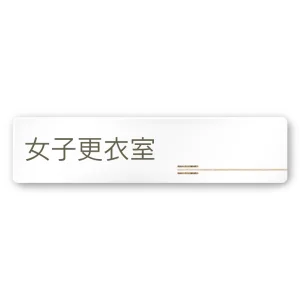 デザイナールームプレート　会社向け　木目横帯 女子更衣室 白マットアクリル W250×H60 (AC-2560-OA-IM1-0209)