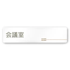 デザイナールームプレート　会社向け　木目横帯 会議室 白マットアクリル W250×H60 (AC-2560-OA-IM1-0212)